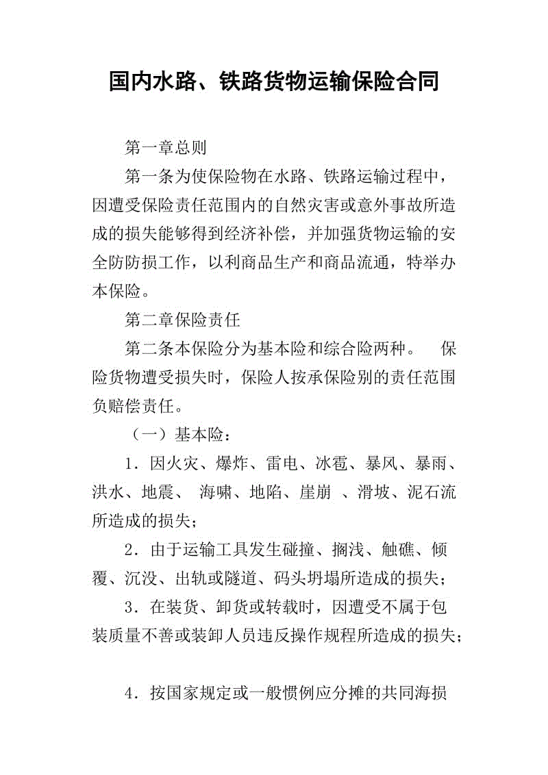 水路货物运输保险