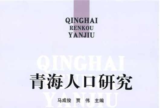 青海人口研究