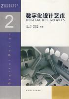 數(shù)字化設計藝術