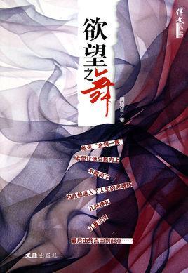 欲望之舞
