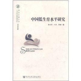 中國低生育水平研究