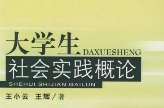 大學(xué)生社會(huì)實(shí)踐概論