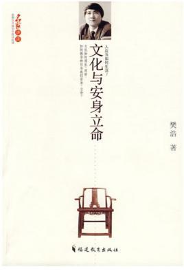 文化与安身立命