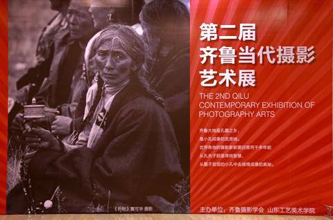 齐鲁百家当代摄影艺术展