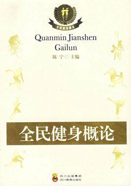 全民健身概論
