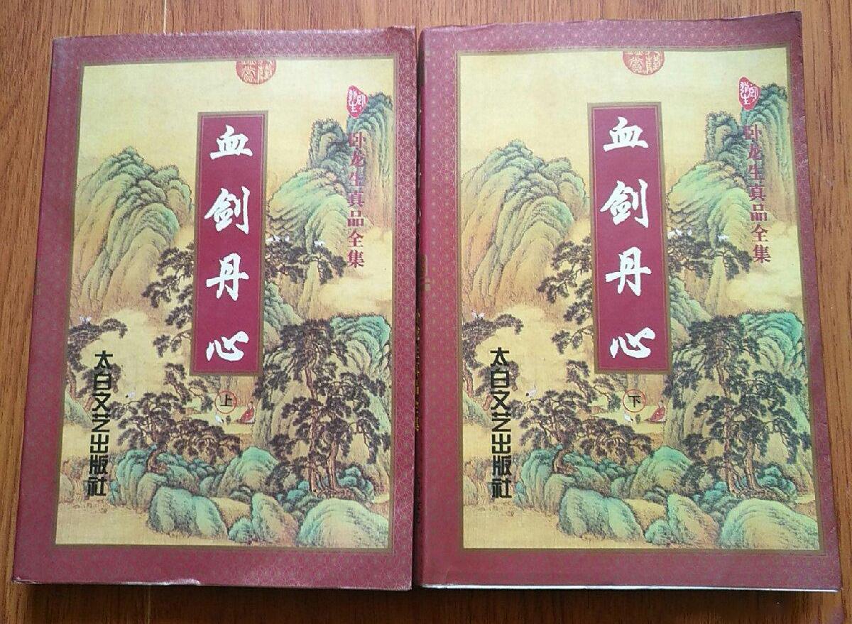 血劍丹心