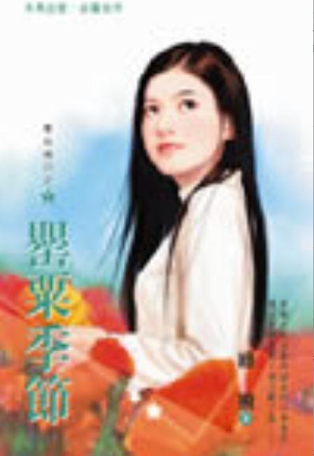 罂粟季节
