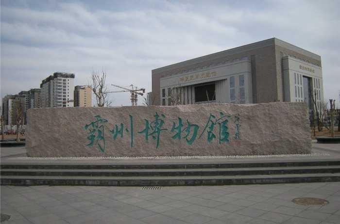 霸州博物馆