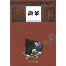徽菜——徽州文化全书