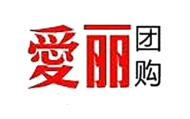 爱丽团购