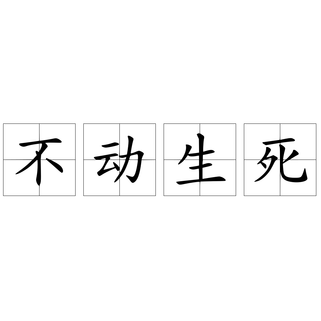 不動生死