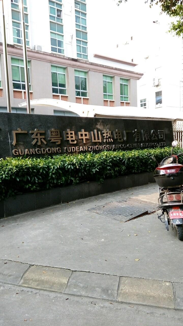 廣東粵電中山熱電有限公司