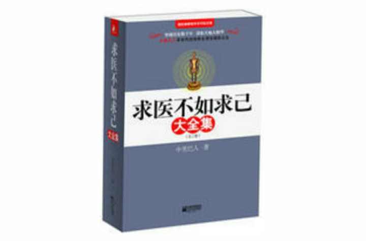 求醫(yī)不如求己大全集