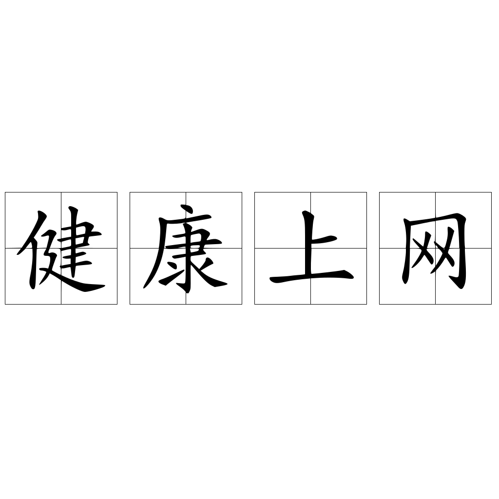 健康上网