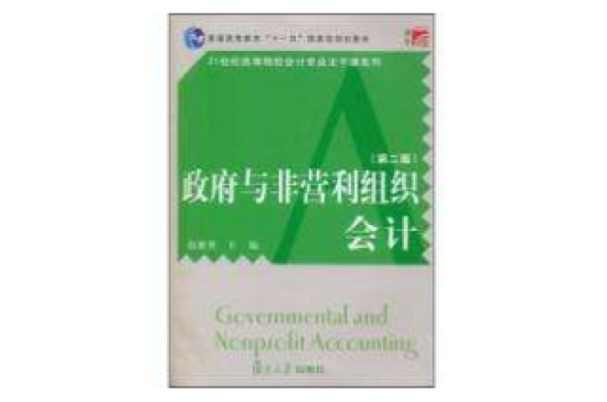 政府與非營(yíng)利組織會(huì)計(jì)