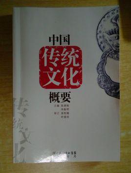 中國(guó)傳統(tǒng)文化概要