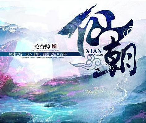 仙朝