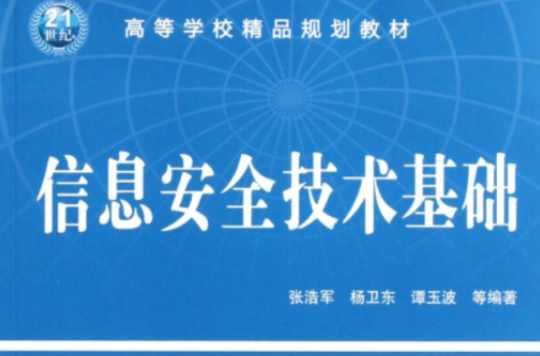 信息安全技术基础