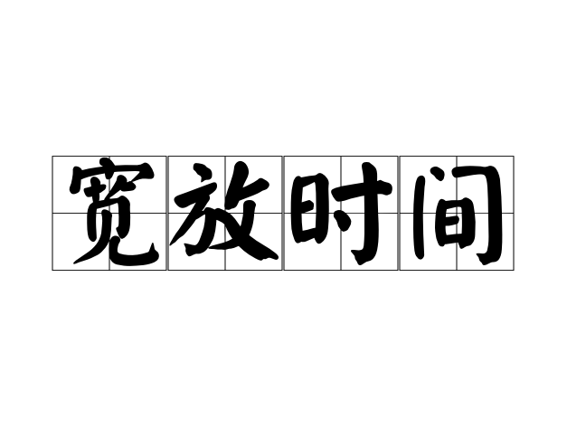 宽放时间