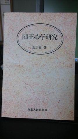 陸王心學(xué)研究
