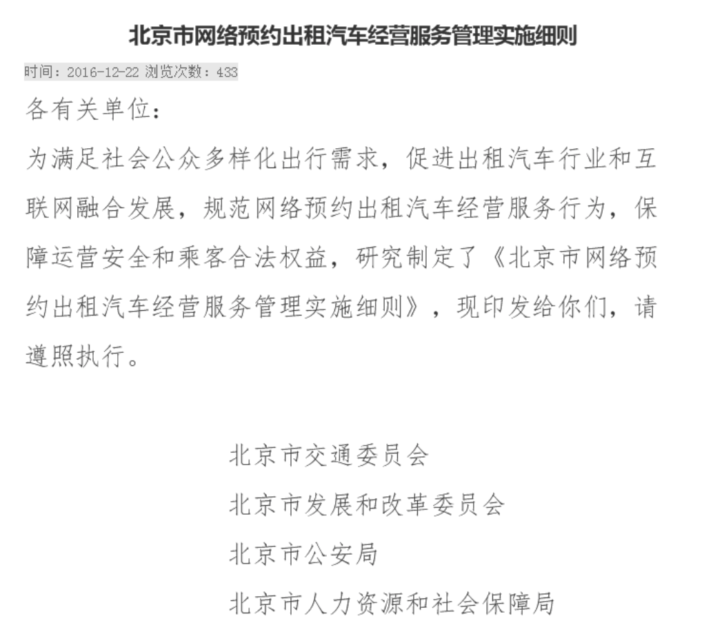北京市网络预约出租汽车经营服务管理实施细则