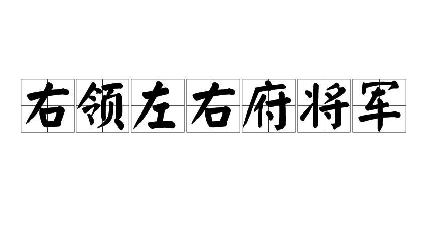 右領(lǐng)左右府將軍