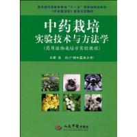 中藥栽培實(shí)驗(yàn)技術(shù)與方法學(xué)