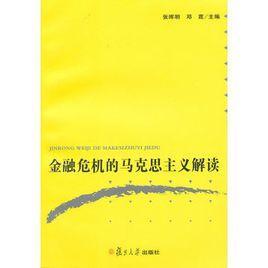 金融危机的马克思主义解读