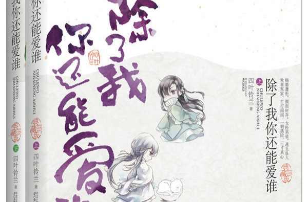 除了我你還能愛誰