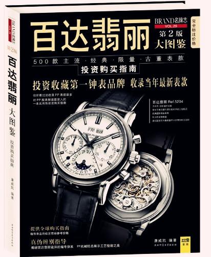 百達(dá)翡麗大圖鑒