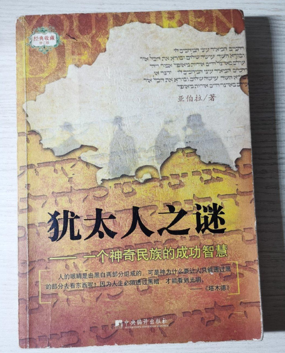 犹太人之谜