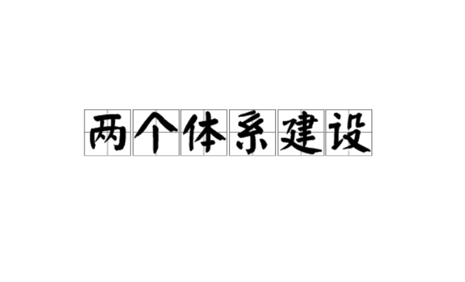 兩個(gè)體系建設(shè)