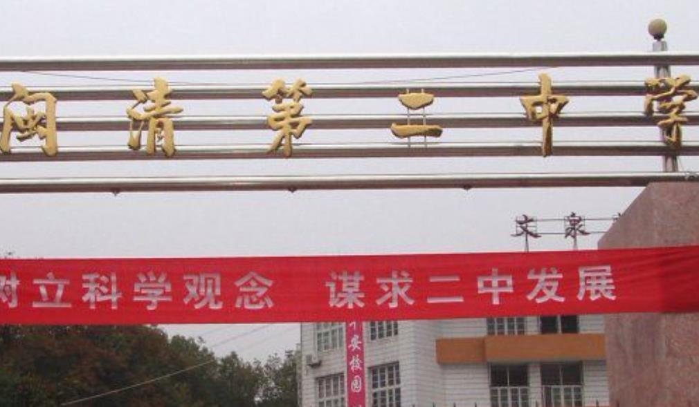 福州市闽清第二中学