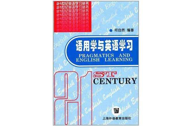 語用學與英語學習