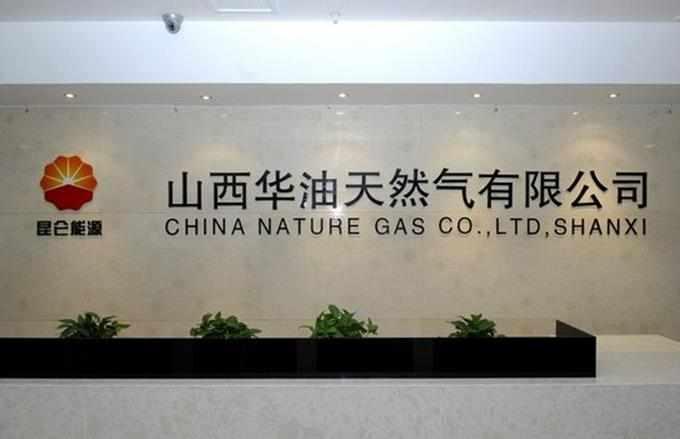 華油天然氣股份有限公司