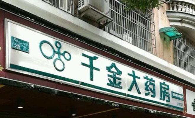 千金大药房