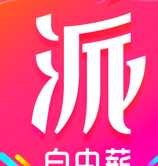 新派