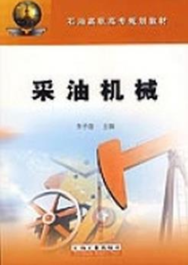 采油機(jī)械