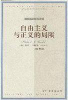 自由主义与正义的局限