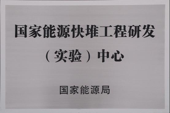国家能源快堆工程研发（实验）中心
