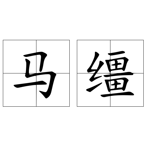 马缰
