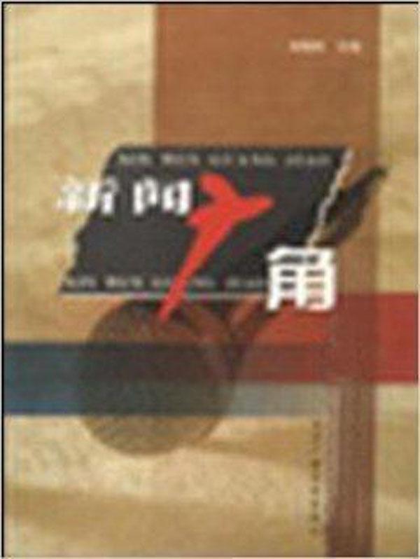 新闻广角