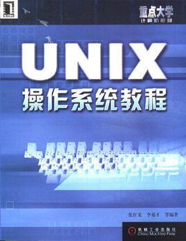 UNIX操作系统教程