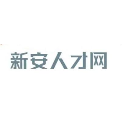 新安人才网