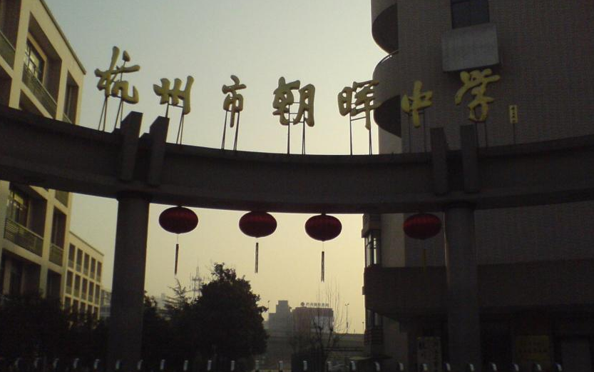 杭州市朝晖中学