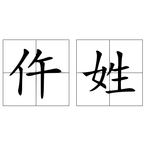 仵姓