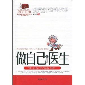 做自己的醫(yī)生