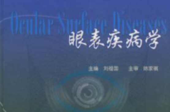 眼表疾病學(xué)