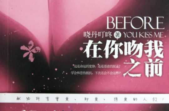 在你吻我之前