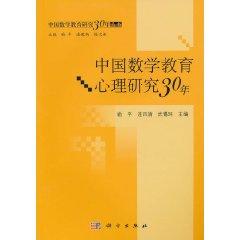 中国数学教育心理研究30年